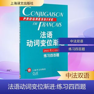 法语动词变位渐进 练习四百题 曹德明,陈伟 等 编