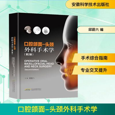 口腔颌面-头颈外科手术学(第2版) 邱蔚六 编 安徽科学技术出版社