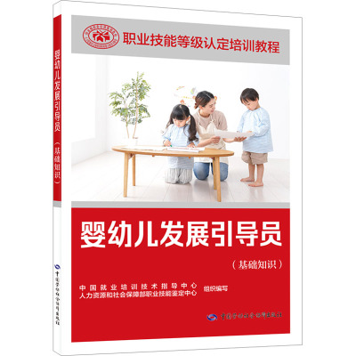 婴幼儿发展引导员(基础知识)
