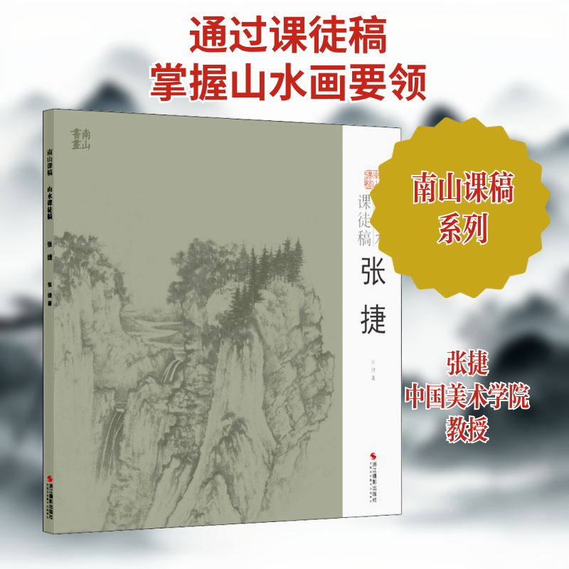 山水课徒稿 张捷 张捷 著 浙江摄影艺术出版社 9787551428125