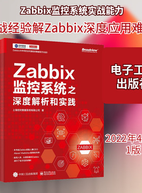Zabbix监控系统之深度解析和实践 上海宏时数据系统有限公司 著