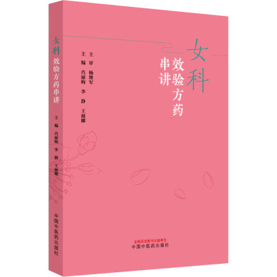 女科效验方药串讲 肖丽梅,李静,王丽娜 编 中国中医药出版社