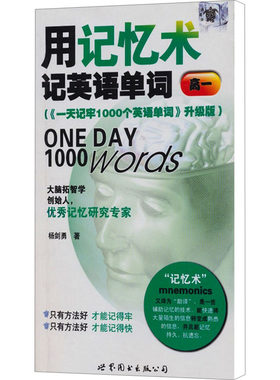 用记忆术记英语单词 高一版(《一天记牢1000个英语单词》升级版)