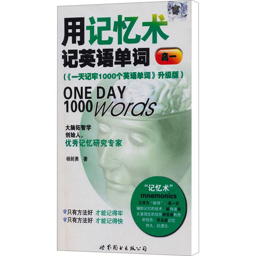用记忆术记英语单词 高一版(《一天记牢1000个英语单词》升级版)