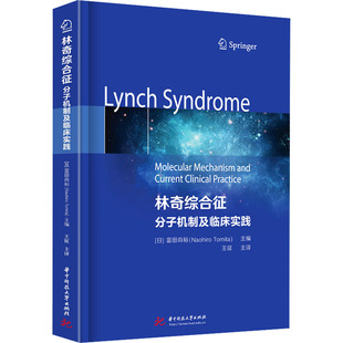 林奇综合征 分子机制及临床实践 (日)富田尚裕 编 王征 译