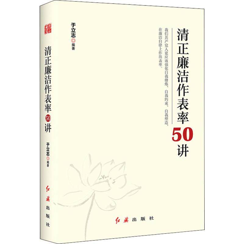 清正廉洁作表率50讲 于立志 著 红旗出版社 9787505149762