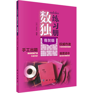 Nikoli 日 编 科学出版 9787030651969 数独练习册 社 骨灰级