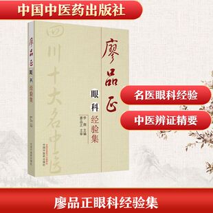 廖品正眼科经验集 李翔 编 中国中医药出版社 9787513216999