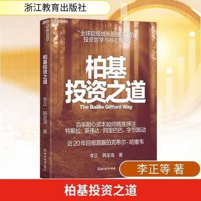 柏基投资之道作者亲签版 李正,韩圣海 著 著 浙江教育出版社