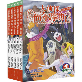 大侦探福尔摩斯·M博士外传(第1辑)(上海人美版) 小学生版(1-5)