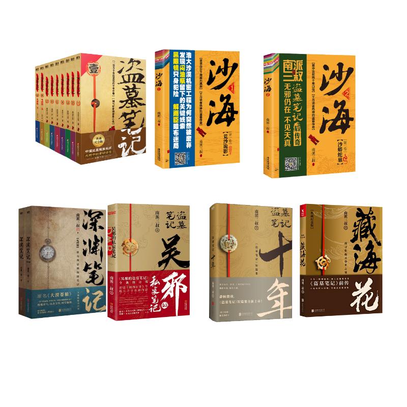南派三叔16册 盗墓笔记 典藏纪念版(全9册)+藏海花十年吴邪的私家