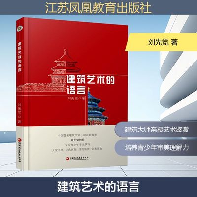 建筑艺术的语言 刘先觉 著 著 江苏凤凰教育出版社