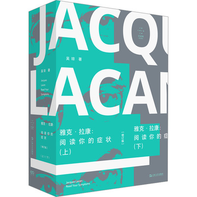 雅克·拉康 阅读你的症状 修订版(全2册) 吴琼 著