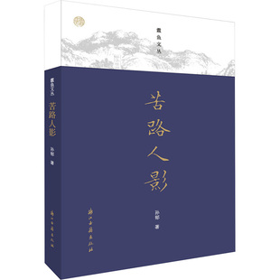 社 苦路人影 浙江古籍出版 著作 9787554012765 孙郁