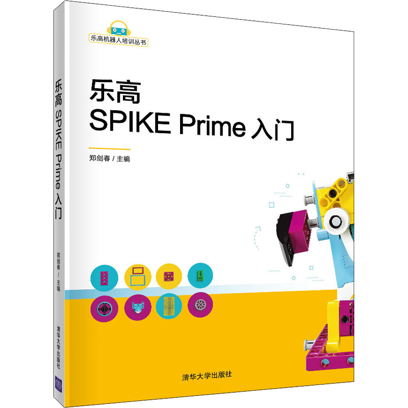 乐高SPIKE Prime入门 郑剑春 编 清华大学出版社 9787302571681