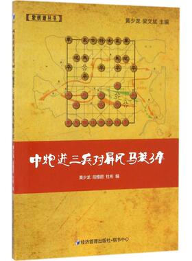 中炮进三兵对屏风马挺3卒 黄少龙,段雅丽,杜彬 编 著作