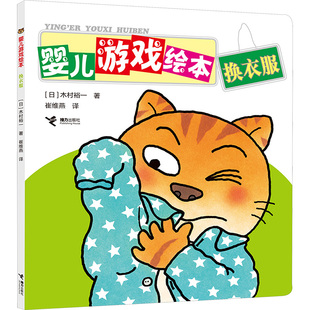 著 9787544806206 换衣服 木村裕一 接力出版 社 译 日 崔维燕