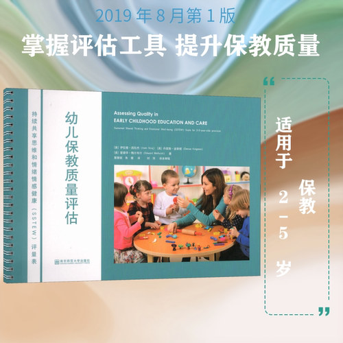 幼儿保教质量评估 持续共享思维和情绪情感健康(SSTEW)评量表 适