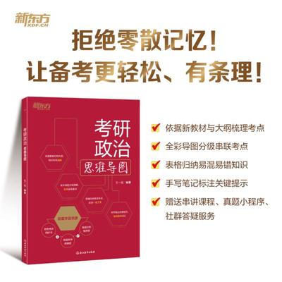 考研政治思维导图 王一珉 编 浙江教育出版社 9787572296307