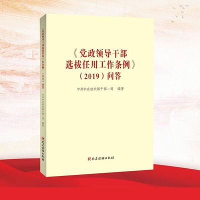 《党政领导干部选拔任用工作条例》(2019)问答