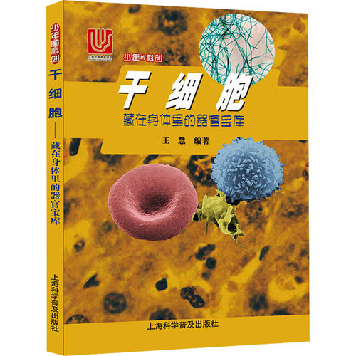 干细胞 藏在身体里的器官宝库 王慧 编 上海科学普及出版社