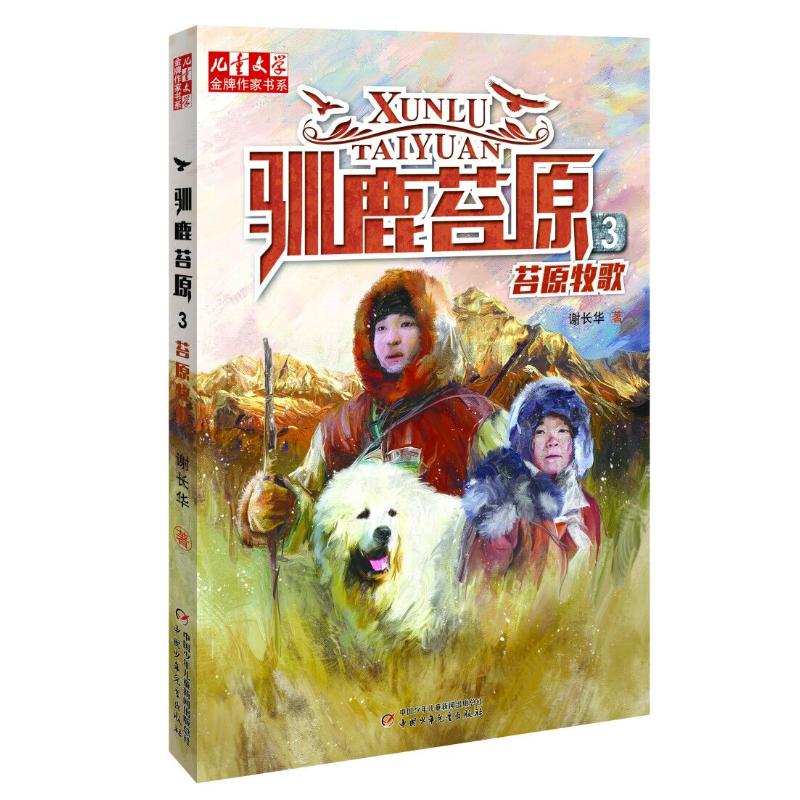 驯鹿苔原(3)苔原牧歌/＜儿童文学＞金牌作家书系 谢长华 著