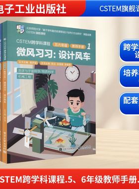 CSTEM跨学科课程.5、6年级教师手册.1(全2册)