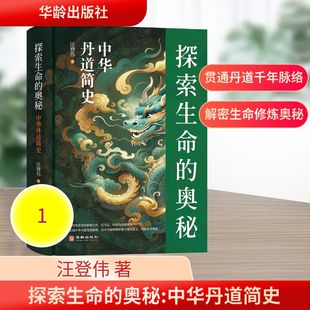 探索生命的奥秘：中华丹道简史 汪登伟 著 著 华龄出版社