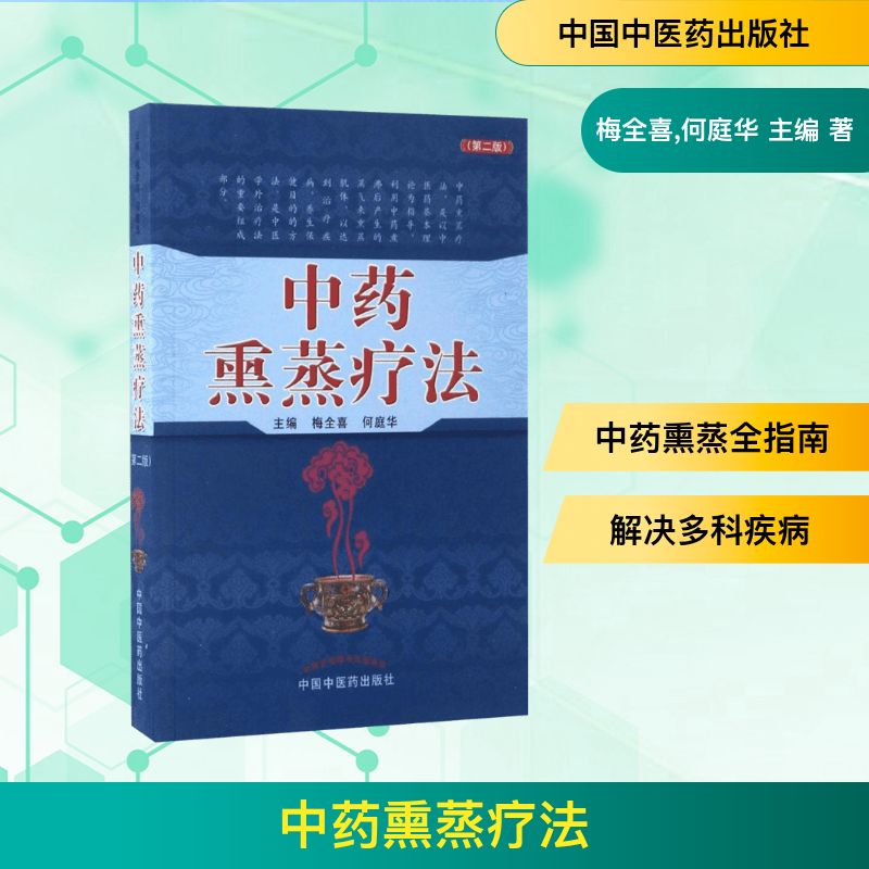 中药熏蒸疗法 梅全喜,何庭华 主编 著 中国中医药出版社