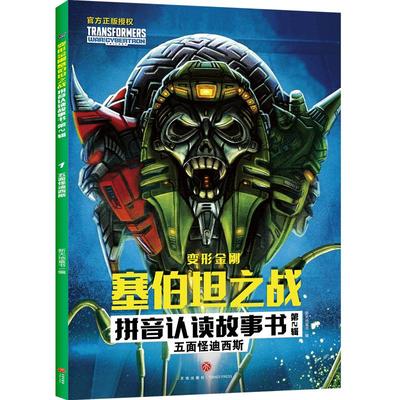 五面怪迪西斯/变形金刚塞伯坦之战拼音认读故事书.第2辑