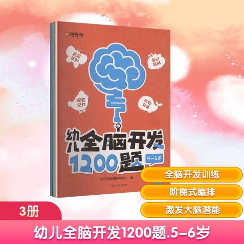 （时光学）幼儿全脑开发1200题（5-6岁）上中下全3册