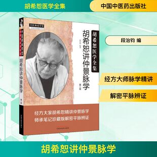 胡希恕讲仲景脉学 第2版 段治钧 编 中国中医药出版社