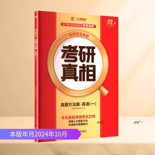2027版《考研真相 真题方法篇》英语（一）