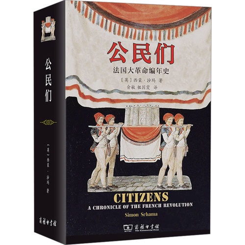 公民们 法国大革命编年史 (英)西蒙·沙玛 著 俞敏,祖国霞 译