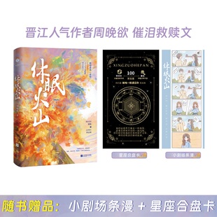 休眠火山 周晚欲 著 江苏凤凰文艺出版社 9787559489838