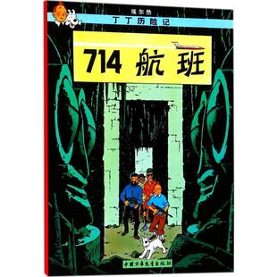 比 译 埃尔热 编绘;王炳东 著 Herge 714航班