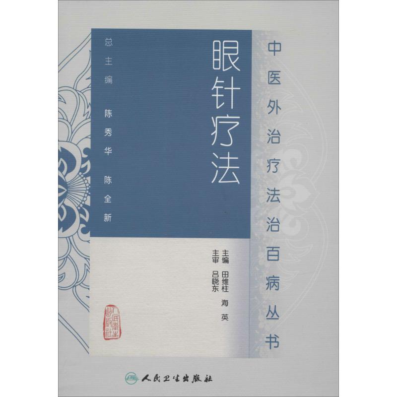 眼针疗法 田维柱 等 人民卫生出版社 9787117189002
