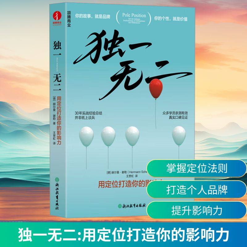 独一无二用定位打造你的影响力,书籍/杂志/报纸,成功,淘宝优惠券,粉丝福利购,淘宝优惠卷
