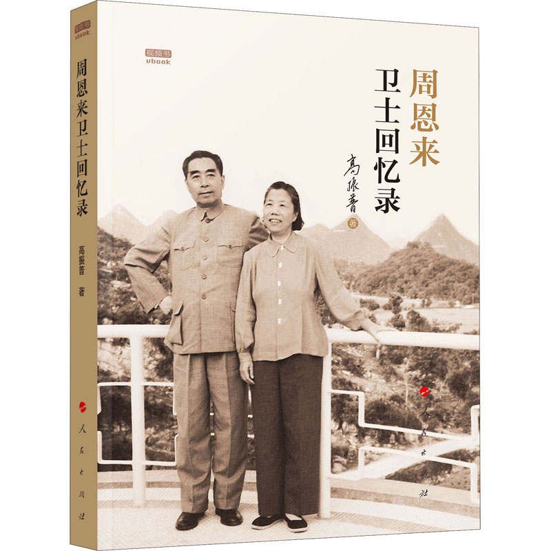 周恩来卫士回忆录 视频书 高振普 著 人民出版社 9787010214962