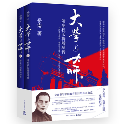 大学与大师 清华校长梅贻琦传(全2册) 岳南 著 中国文史出版社
