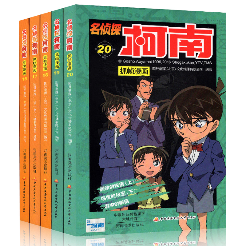 名侦探柯南抓帧漫画 16-20