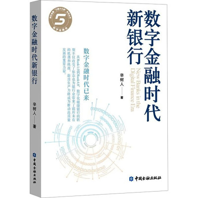 数字金融时代新银行 辛树人 著 中国金融出版社 9787522025728