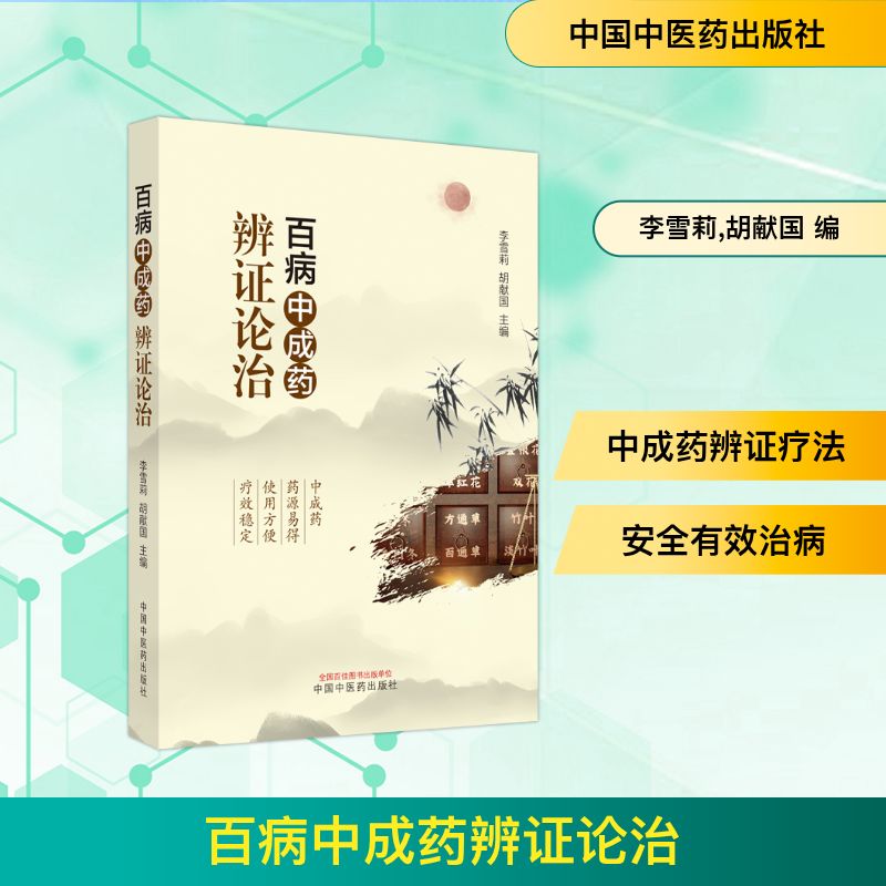 百病中成药辨证论治 李雪莉,胡献国 编 中国中医药出版社