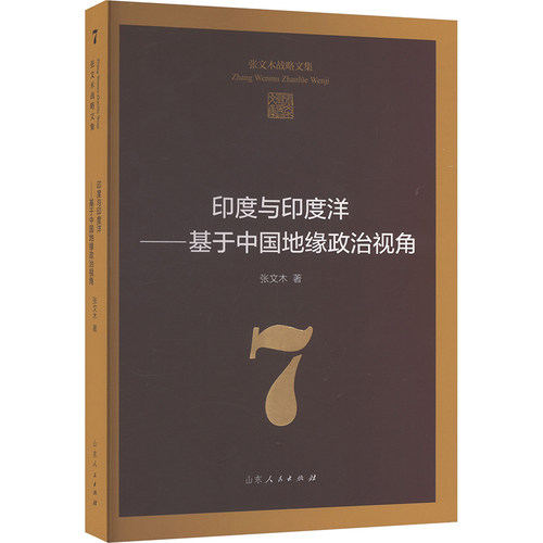 印度与印度洋——基于中国地缘政治视角 张文木 著