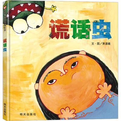 信谊 原创图画书系列 谎话虫 3-8岁精装绘本 萧湄羲 文、图 著