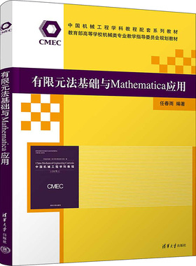 有限元法基础与Mathematica应用 任春雨 编 清华大学出版社