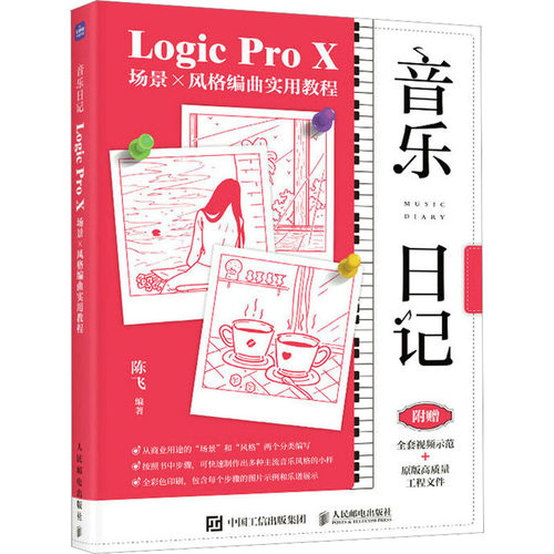 音乐日记Logic Pro X场景x风格编曲实用教程 陈飞 编