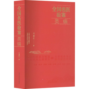 全国名医验案类编 何廉臣 著 山西科学技术出版社 9787537761956