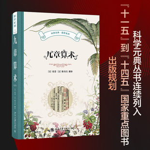 九章算术 郭书春 译 北京大学出版社 9787301354780