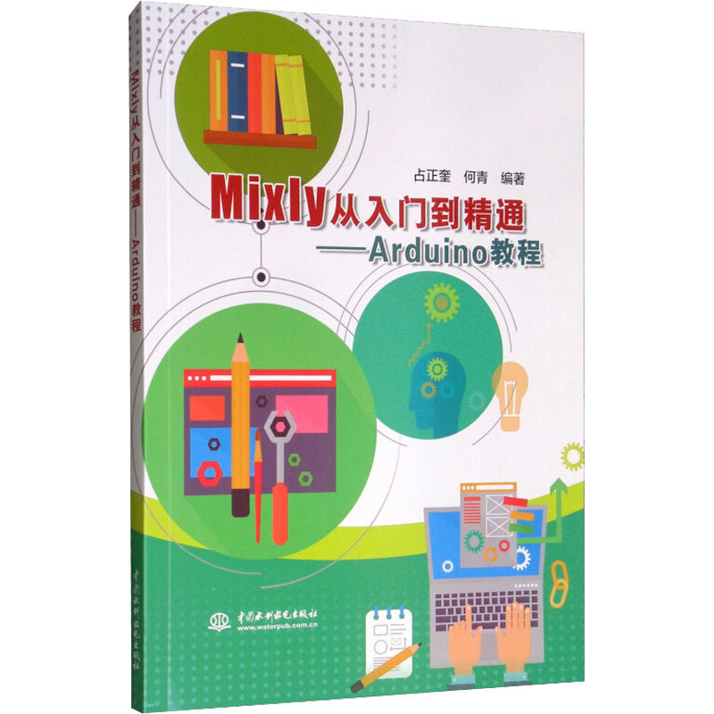 Mixly从入门到精通——Arduino教程 占正奎,何青 编图片